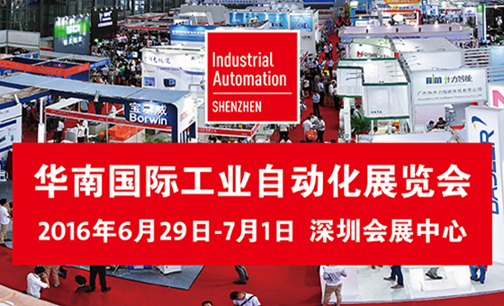 华南国际自工业自动化展